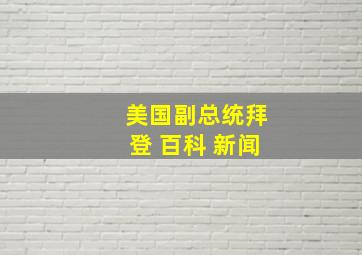 美国副总统拜登 百科 新闻